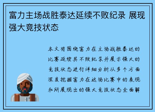富力主场战胜泰达延续不败纪录 展现强大竞技状态