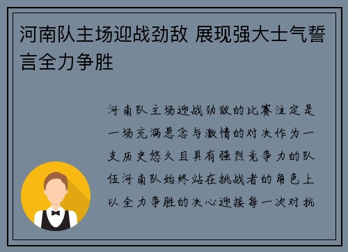 河南队主场迎战劲敌 展现强大士气誓言全力争胜
