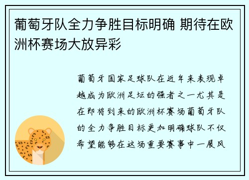 葡萄牙队全力争胜目标明确 期待在欧洲杯赛场大放异彩