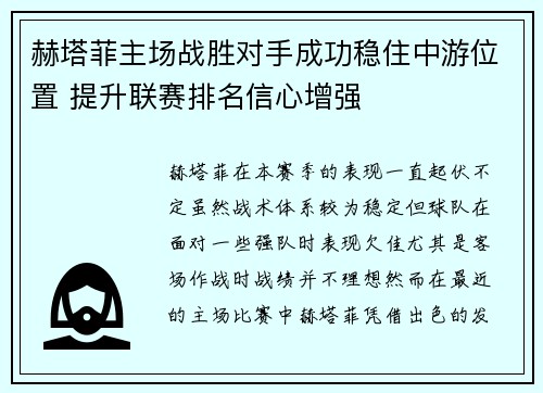 赫塔菲主场战胜对手成功稳住中游位置 提升联赛排名信心增强