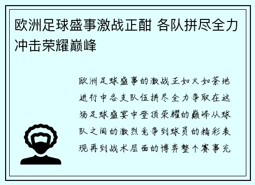 欧洲足球盛事激战正酣 各队拼尽全力冲击荣耀巅峰