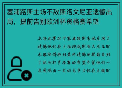 塞浦路斯主场不敌斯洛文尼亚遗憾出局，提前告别欧洲杯资格赛希望