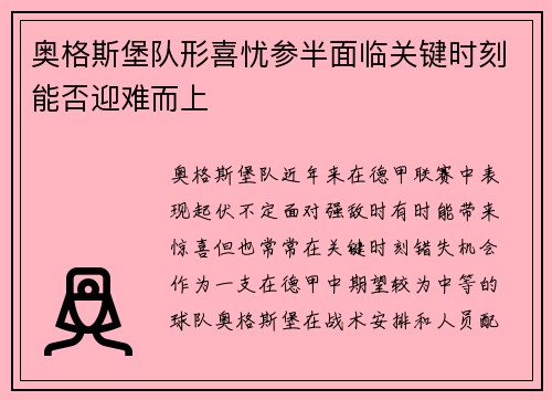 奥格斯堡队形喜忧参半面临关键时刻能否迎难而上