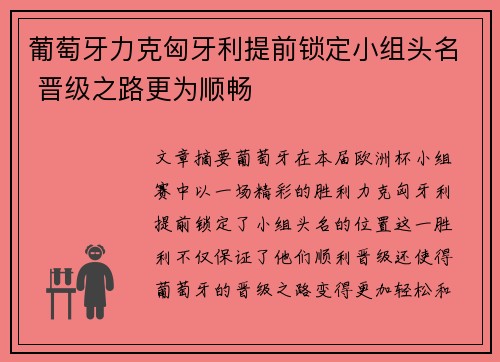 葡萄牙力克匈牙利提前锁定小组头名 晋级之路更为顺畅