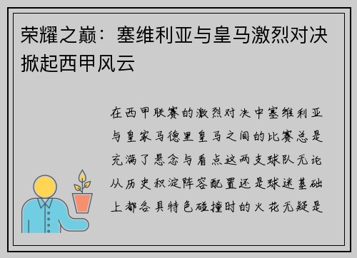 荣耀之巅：塞维利亚与皇马激烈对决掀起西甲风云