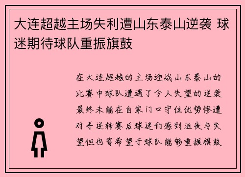 大连超越主场失利遭山东泰山逆袭 球迷期待球队重振旗鼓