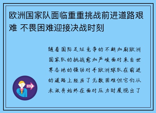 欧洲国家队面临重重挑战前进道路艰难 不畏困难迎接决战时刻