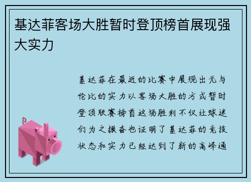 基达菲客场大胜暂时登顶榜首展现强大实力