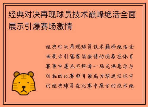 经典对决再现球员技术巅峰绝活全面展示引爆赛场激情