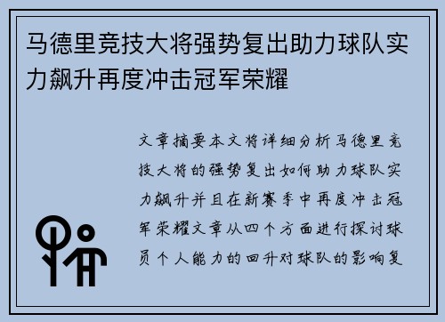 马德里竞技大将强势复出助力球队实力飙升再度冲击冠军荣耀