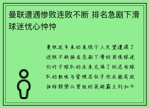 曼联遭遇惨败连败不断 排名急剧下滑球迷忧心忡忡