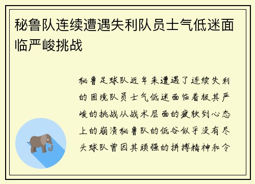 秘鲁队连续遭遇失利队员士气低迷面临严峻挑战