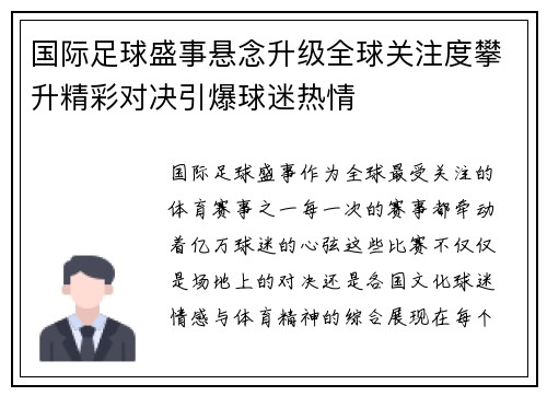 国际足球盛事悬念升级全球关注度攀升精彩对决引爆球迷热情