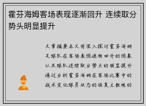 霍芬海姆客场表现逐渐回升 连续取分势头明显提升