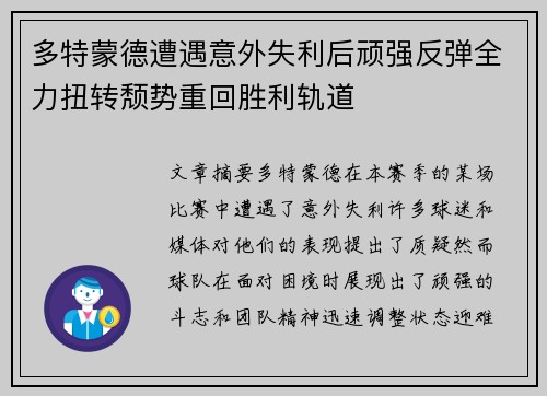 多特蒙德遭遇意外失利后顽强反弹全力扭转颓势重回胜利轨道