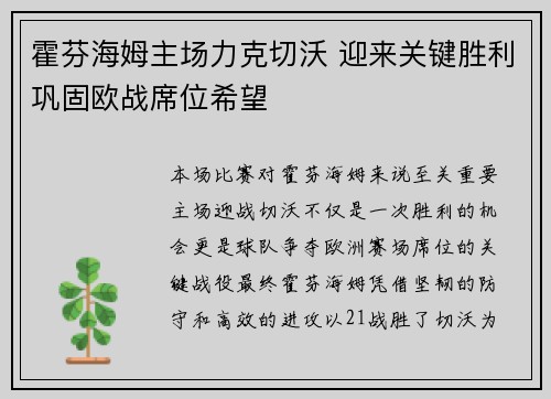 霍芬海姆主场力克切沃 迎来关键胜利巩固欧战席位希望