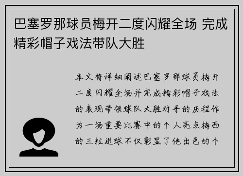 巴塞罗那球员梅开二度闪耀全场 完成精彩帽子戏法带队大胜