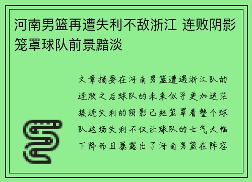 河南男篮再遭失利不敌浙江 连败阴影笼罩球队前景黯淡