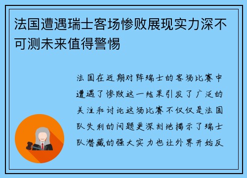 法国遭遇瑞士客场惨败展现实力深不可测未来值得警惕