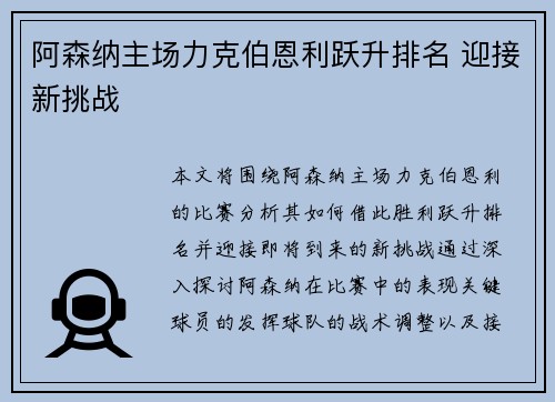 阿森纳主场力克伯恩利跃升排名 迎接新挑战