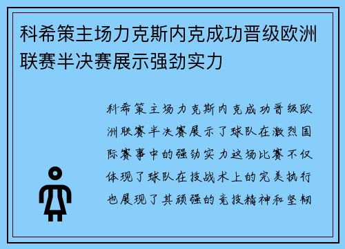 科希策主场力克斯内克成功晋级欧洲联赛半决赛展示强劲实力