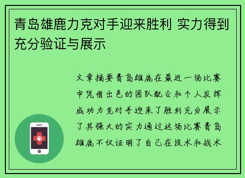 青岛雄鹿力克对手迎来胜利 实力得到充分验证与展示