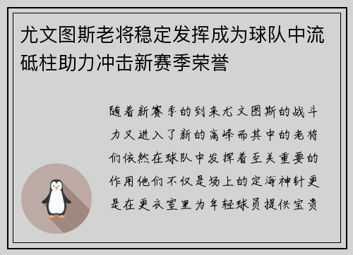 尤文图斯老将稳定发挥成为球队中流砥柱助力冲击新赛季荣誉