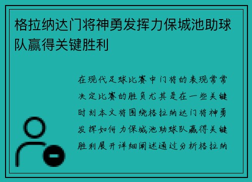 格拉纳达门将神勇发挥力保城池助球队赢得关键胜利