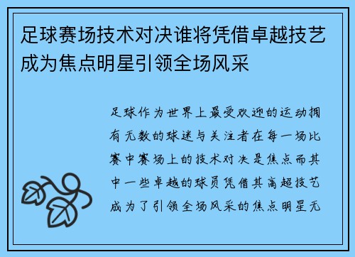 足球赛场技术对决谁将凭借卓越技艺成为焦点明星引领全场风采